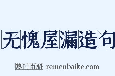 无愧屋漏造句是什么意思的图片